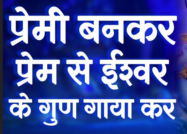 प्रेमी बनकर प्रेममय, ईश्वर के गुण गाया कर भजन लिरिक्स प्रेमी बनकर प्रेममय, ईश्वर के गुण गाया कर भजन लिरिक्स