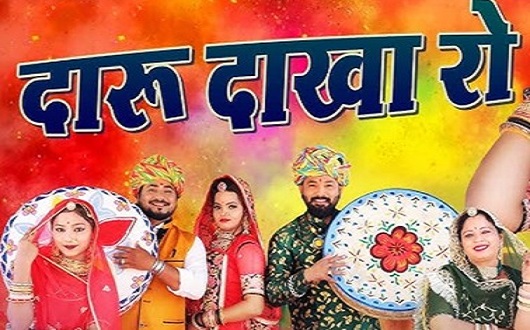 दारू दाखा री धमाल लिरिक्स | Daaru Dakha Ri Dhamal Lyrics दारू दाखा री धमाल लिरिक्स | Daaru Dakha Ri Dhamal Lyrics