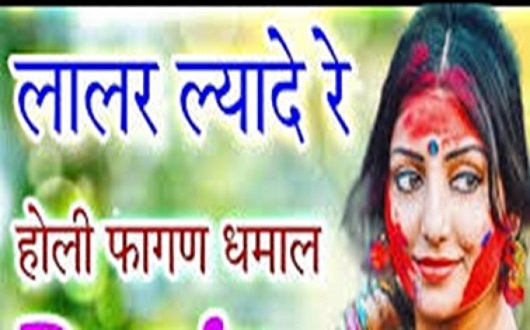 लालर ल्यादे रे धमाल लिरिक्स | Lalar Lyade Re Dhamal Lyrics लालर ल्यादे रे धमाल लिरिक्स | Lalar Lyade Re Dhamal Lyrics