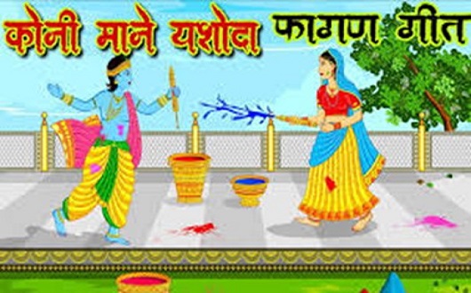 कोनी माने ये यसोदा तेरो गिरधारी धमाल लिरिक्स | Koni Mane Ye Yashoda Tero Girdhari Dhamal Lyrics कोनी माने ये यसोदा तेरो गिरधारी धमाल लिरिक्स | Koni Mane Ye Yashoda Tero Girdhari Dhamal Lyrics