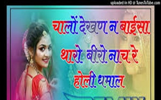 चालो देखण ने बाईसा थारो बीरो नाचे धमाल लिरिक्स | Chalo Dekhan Ne Baisa Tharo Beero Nache Dhamal Lyrics चालो देखण ने बाईसा थारो बीरो नाचे धमाल लिरिक्स | Chalo Dekhan Ne Baisa Tharo Beero Nache Dhamal Lyrics