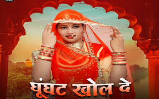 घूँघट खोल दे धमाल लिरिक्स | Ghunghat Khol De Dhamal Lyrics घूँघट खोल दे धमाल लिरिक्स | Ghunghat Khol De Dhamal Lyrics
