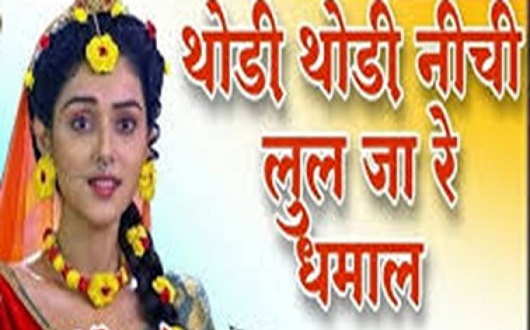 थोड़ी रे थोड़ी लुळ ज्या धमाल लिरिक्स | Thodi Thodi Lul Jya Re Dhamal Lyrics थोड़ी रे थोड़ी लुळ ज्या धमाल लिरिक्स | Thodi Thodi Lul Jya Re Dhamal Lyrics