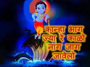 कान्हा भाग ज्या रे काळो नाग जाग जावेलो धमाल लिरिक्स | Kanha Bhag jya Kalo Naag Jag Javelo Dhamal Lyrics कान्हा भाग ज्या रे काळो नाग जाग जावेलो धमाल लिरिक्स | Kanha Bhag jya Kalo Naag Jag Javelo Dhamal Lyrics