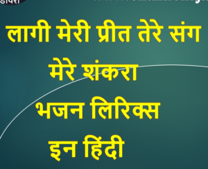 लागी मेरी प्रीत तेरे संग मेरे शंकरा लिरिक्स इन हिंदी:  Laagi Meri Tere Sang Shankara Lyrics In Hindi लागी मेरी प्रीत तेरे संग मेरे शंकरा लिरिक्स इन हिंदी:  Laagi Meri Tere Sang Shankara Lyrics In Hindi