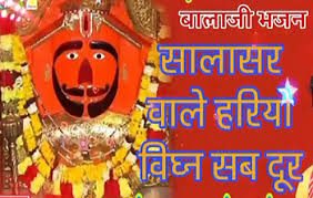 सालासर वाला रे भजन  लिरिक्स | Salasar Wala Re Bhajan Lyrics सालासर वाला रे भजन  लिरिक्स | Salasar Wala Re Bhajan Lyrics