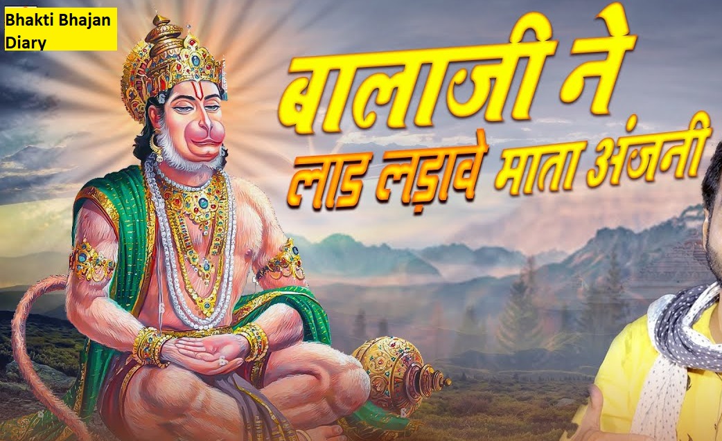 बालाजी ने लाड लड़ावे माता अंजनी भजन लिरिक्स - Balaji Ne Laad Ladave Mata Anjani Bhajan Lyrics बालाजी ने लाड लड़ावे माता अंजनी भजन लिरिक्स - Balaji Ne Laad Ladave Mata Anjani Bhajan Lyrics