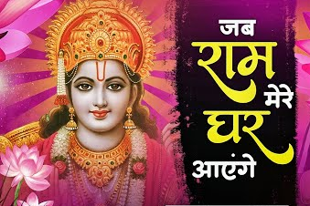 मेरे घर राम आये हैं भजन लिरिक्स - Mere Ghar Ram Aaye Hai Bhajan Lyrics मेरे घर राम आये हैं भजन लिरिक्स - Mere Ghar Ram Aaye Hai Bhajan Lyrics
