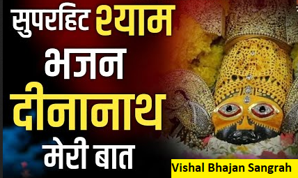 दीनानाथ मेरी बात छनि कोणी तेरे से हिंदी भजन लिरिक्स दीनानाथ मेरी बात छनि कोणी तेरे से हिंदी भजन लिरिक्स