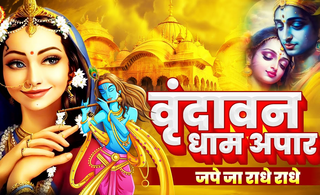 वृन्दावन धाम अपार जपे जा राधे राधे हिंदी भजन लिखित में वृन्दावन धाम अपार जपे जा राधे राधे हिंदी भजन लिखित में