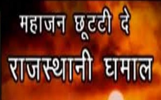 महाजन छुट्टी दे धमाल लिरिक्स महाजन छुट्टी दे धमाल लिरिक्स