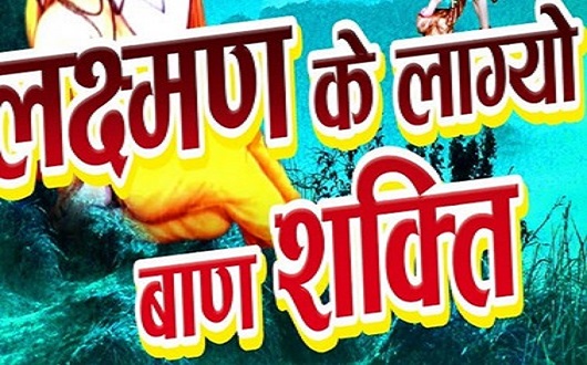 लक्ष्मण के रे बाण लाग्यो रे शक्ति रे होली धमाल लिरिक्स लक्ष्मण के रे बाण लाग्यो रे शक्ति रे होली धमाल लिरिक्स