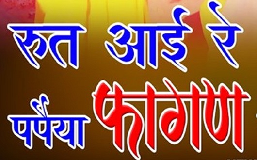 रुत आई रे पपिया तेरी बोलन की धमाल लिरिक्स रुत आई रे पपिया तेरी बोलन की धमाल लिरिक्स