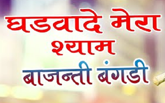 घड़वादे मेरा श्याम बाजन की बंगडी धमाल लिरिक्स घड़वादे मेरा श्याम बाजन की बंगडी धमाल लिरिक्स