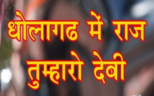 धोलागढ़ में राज तुम्हरो देवी रे धमाल लिरिक्स धोलागढ़ में राज तुम्हरो देवी रे धमाल लिरिक्स