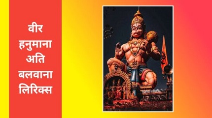 वीर हनुमाना अति बलवाना भजन लिरिक्स वीर हनुमाना अति बलवाना भजन लिरिक्स