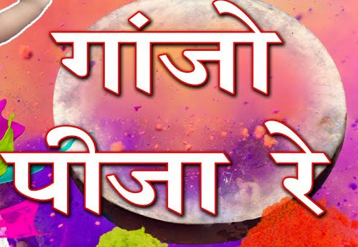 गांजो पीज़ा रे सदा शिव धमाल लिरिक्स गांजो पीज़ा रे सदा शिव धमाल लिरिक्स