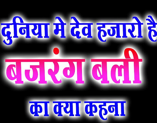 दुनिया में देव हजारो है बजरंग बली का भजन लिरिक्स दुनिया में देव हजारो है बजरंग बली का भजन लिरिक्स