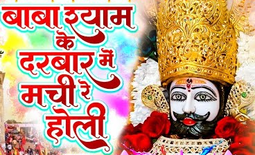 बाबा श्याम के दरबार मची रे धमाल लिरिक्स बाबा श्याम के दरबार मची रे धमाल लिरिक्स