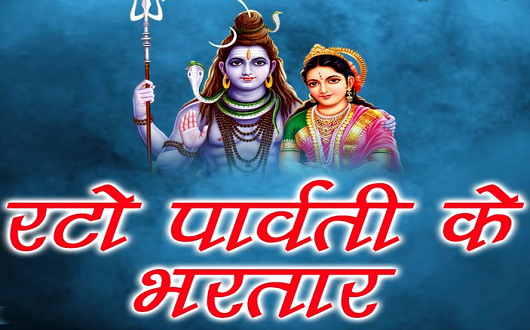 रटो पार्वती के भरतार करेंगे भव से बेड़ा पार भजन लिरिक्स रटो पार्वती के भरतार करेंगे भव से बेड़ा पार भजन लिरिक्स