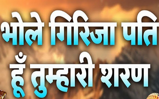 भोले गिरिजा पति हूँ तुम्हारी शरण भजन लिरिक्स भोले गिरिजा पति हूँ तुम्हारी शरण भजन लिरिक्स