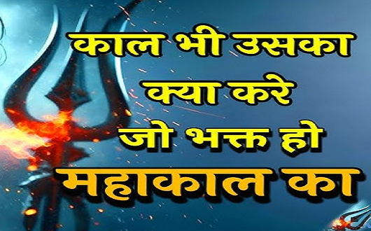 काल उसका क्या करे जो भगत हो महाकाल का भजन लिरिक्स काल उसका क्या करे जो भगत हो महाकाल का भजन लिरिक्स