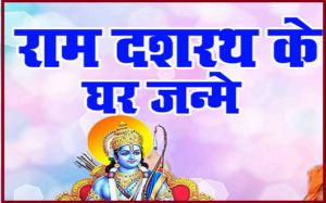 राम दशरथ के घर जन्मे घराना हो भजन लिरिक्स राम दशरथ के घर जन्मे घराना हो भजन लिरिक्स