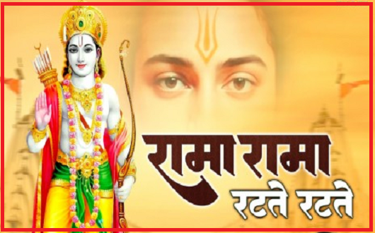 रामा रामा रटते रटते भजन लिरिक्स रामा रामा रटते रटते भजन लिरिक्स
