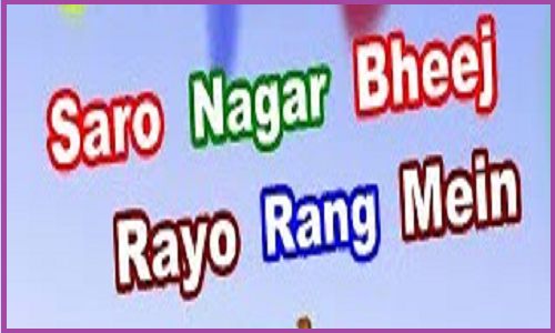सारो नगर भीज रहयो रंग में धमाल लिरिक्स