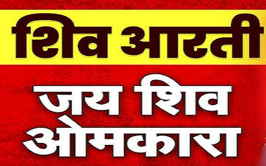 शिवजी की आरती (ॐ जय शिव ओंकारा) लिरिक्स शिवजी की आरती (ॐ जय शिव ओंकारा) लिरिक्स