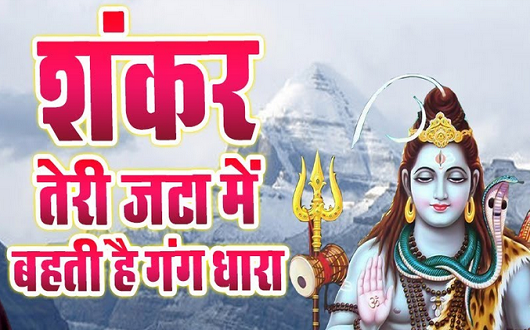 शँकर तेरी जटा मे बहती है गंग धारा भजन लिरिक्स शँकर तेरी जटा मे बहती है गंग धारा भजन लिरिक्स