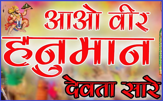 आओ वीर हनुमान देवता सारे भजन लिरिक्स आओ वीर हनुमान देवता सारे भजन लिरिक्स
