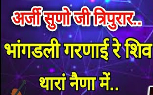 अरजी सुणज्यो जी त्रिपुरार भजन लिखित संग्रह लिरिक्स अरजी सुणज्यो जी त्रिपुरार भजन लिखित संग्रह लिरिक्स