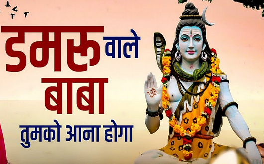 डमरुँ वाले बाबा तुमको आना होगा भजन लिरिक्स डमरुँ वाले बाबा तुमको आना होगा भजन लिरिक्स