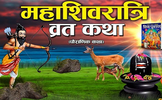महाशिवरात्रि व्रत कथा महाशिवरात्रि व्रत कथा