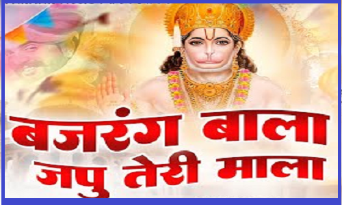 बजरंग बाला जपूँ थारी माला भजन लिरिक्स बजरंग बाला जपूँ थारी माला भजन लिरिक्स
