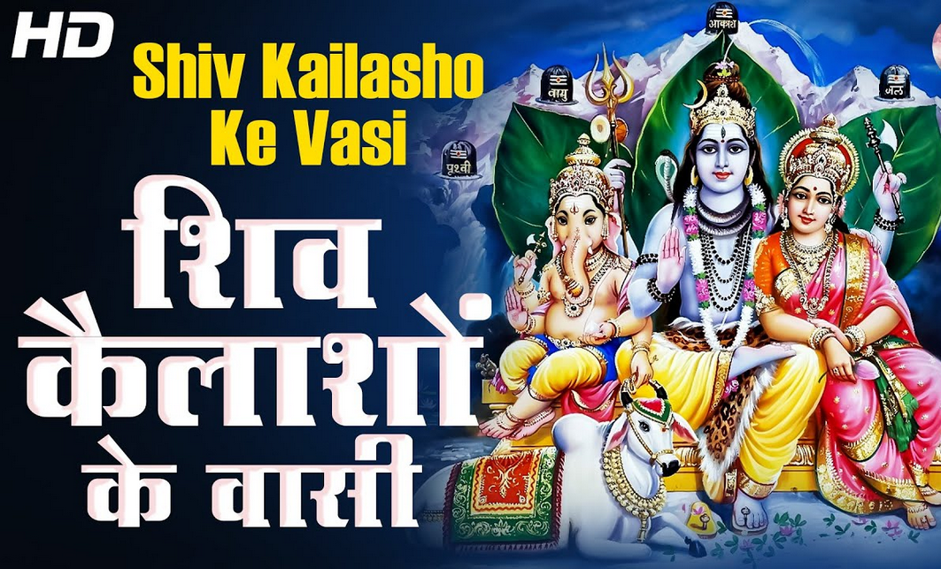 कोई कहे कैलाशो के तुम हो वासी भजन लिरिक्स कोई कहे कैलाशो के तुम हो वासी भजन लिरिक्स