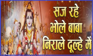 सज रहे भोले बाबा निराले दूल्हे में भजन लिरिक्स सज रहे भोले बाबा निराले दूल्हे में भजन लिरिक्स