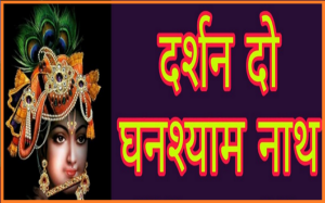 दर्शन दो घनश्याम नाथ भजन लिरिक्स दर्शन दो घनश्याम नाथ भजन लिरिक्स