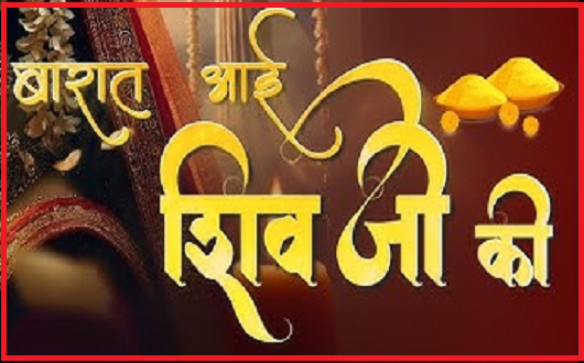 शिव की बारात आई है भजन लिरिक्स शिव की बारात आई है भजन लिरिक्स
