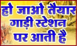 हो जाओ तैयार गाड़ी स्टेशन पर आती है भजन लिरिक्स
