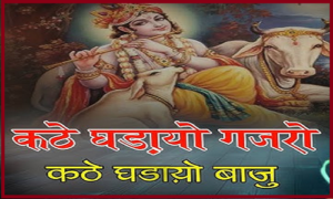 कटे घड़ायो गजरो कटे घडायो बाजू भजन लिरिक्स कटे घड़ायो गजरो कटे घडायो बाजू भजन लिरिक्स