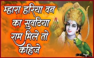 म्हारा हरिया बन रा सुवटिया तने राम मिले तो कहिजे रे भजन लिरिक्स म्हारा हरिया बन रा सुवटिया तने राम मिले तो कहिजे रे भजन लिरिक्स