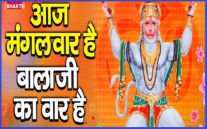 आज मंगलवार है बालाजी का वार है भजन लिरिक्स आज मंगलवार है बालाजी का वार है भजन लिरिक्स