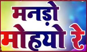 मनड़ो मोयो रे श्याम बाबा खाटू नगरी धमाल लिरिक्स मनड़ो मोयो रे श्याम बाबा खाटू नगरी धमाल लिरिक्स