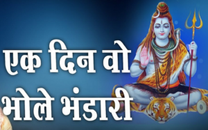 एक दिन वो भोले भंडारी (गोकुल में आ गये) भजन लिरिक्स एक दिन वो भोले भंडारी (गोकुल में आ गये) भजन लिरिक्स