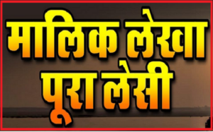 मालिक लेखा पूरा लेसी फर्क चले ना राई का भजन लिरिक्स मालिक लेखा पूरा लेसी फर्क चले ना राई का भजन लिरिक्स