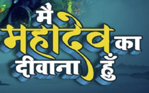 हम दीवाने महादेव के भजन लिरिक्स हम दीवाने महादेव के भजन लिरिक्स