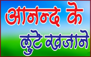 आनन्द के लुटे खजाने भजन लिरिक्स आनन्द के लुटे खजाने भजन लिरिक्स