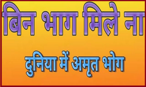 बिन भाग मिले ना दुनियाँ में अमृत भोग लिरिक्स बिन भाग मिले ना दुनियाँ में अमृत भोग लिरिक्स